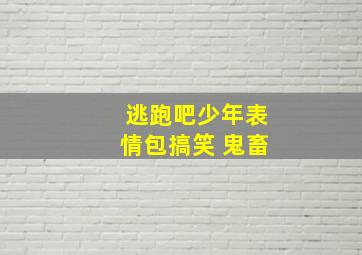 逃跑吧少年表情包搞笑 鬼畜